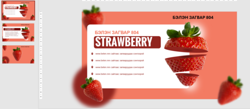 Загвар 804 Инфографик Гүзээлзгэнэ Strawberry